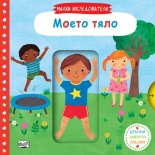 Малки изследователи: Моето тяло