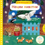 Малки изследователи: Нощни животни