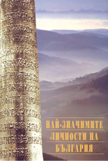 Най-значимите личности на България
