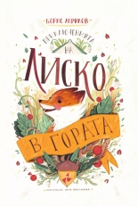 Приключенията на Лиско в гората