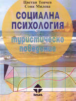 Социална психология и туристическо поведение