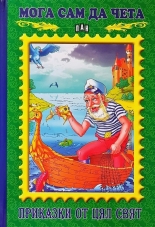 Мога сам да чета: Приказки от цял свят