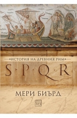 SPQR. История на Древния Рим - твърда корица