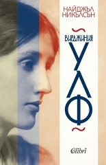 Вирджиния Улф