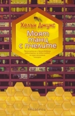 Моят танц с пчелите
