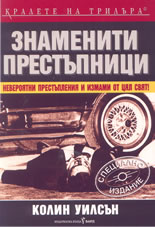 Знаменити престъпници