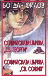 Софийската църква "Св. Георги" Софийската църква "Св. София"