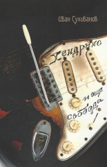 Хендрикс и още свобода