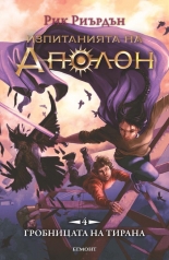 Гробницата на тирана, книга 4