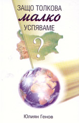 Защо толкова малко успяваме?