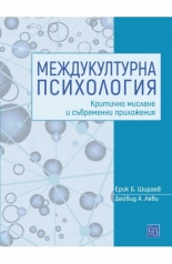 Междукултурна психология: критично мислене и съвременни приложения