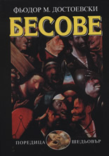 Бесове