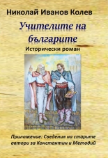 Учителите на българите -  исторически роман