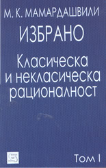 Избрано: Класическа и неокласическа рационалност - том 1-ви