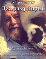 Най-доброто от Джералд Даръл