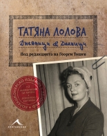 Татяна Лолова. Дневници & делници
