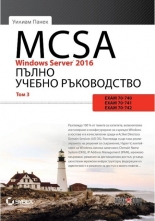 MCSA Windows Server 2016. Пълно учебно ръководство, том 3