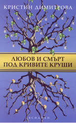 Любов и смърт под кривите круши