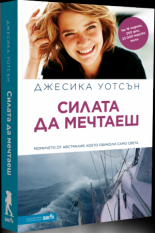 Силата да мечтаеш