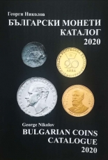 Български монети – каталог 2020
