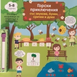Горски приключения със звукове, букви, срички и думи