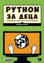 Python за деца - увлекателен самоучител по програмиране