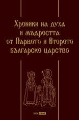 Хроники на духа и мъдростта от Първото и Второто българско царство - луксозно издание