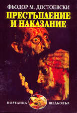 Престъпление и наказание