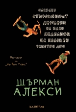 Напълно откровеният дневник на един индианец на половин работен ден