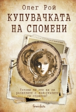 Купувачката на спомени