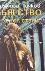 Бягство от Уол Стрийт