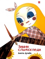 Зимни слънчогледи