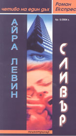 Роман Експрес - бр.5/2004г.: Сливър