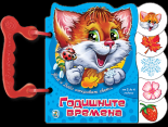 Годишните времена - книжка с дръжка