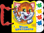Учим цветовете - книжка с дръжка