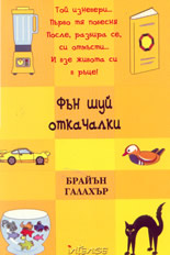 Фън Шуй откачалки