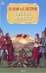 Светла личност