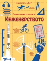 Инженерството - енциклопедия с капачета