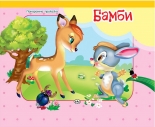 Бамби - панорамна приказка