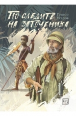 По следите на заточеника