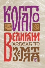 Когато великани ходеха по земята