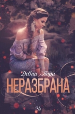 Неразбрана, книга 4