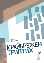 Крайбрежен триптих