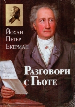 Разговори с Гьоте