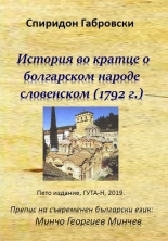 История во кратце о болгарском народе словенском