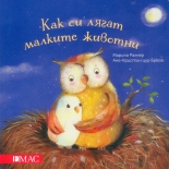 Как си лягат малките животни