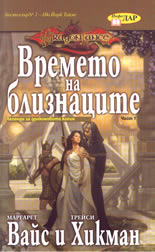 Легенди за драконовото копие, том 1: Времето на близнаците