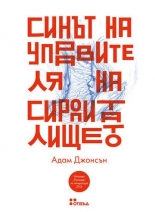 Синът на управителя на сиропиталището