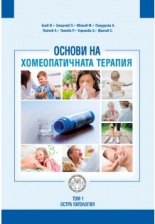 Основи на хомеопатичната терапия, том 1