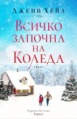 Всичко започна на Коледа